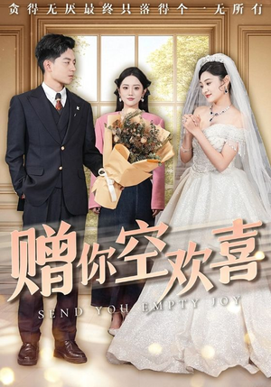 赠你空欢喜(56集) 赠你空欢喜(56集)短剧看全集