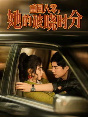 重回八零，她的破晓时分（80集）一口气追完全集