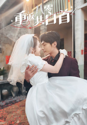 重返八零共白首（61集）古装短剧热播