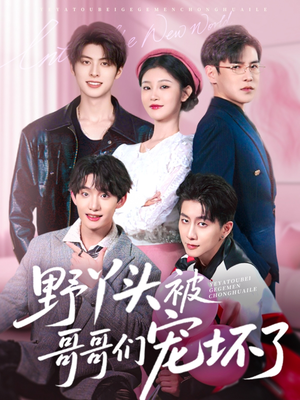 野丫头被哥哥们宠坏了（80集）短剧在线看