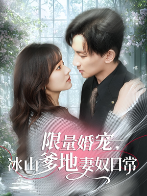 限量婚宠,冰山爹地妻奴日常(80集) 限量婚宠,冰山爹地妻奴日常(80集)免费看短剧