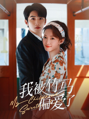 我被竹马偏爱了(67集) 我被竹马偏爱了(67集)抢先看热门短剧