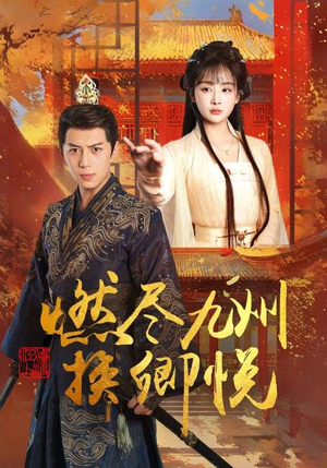 燃尽九州换卿悦（54集）短剧中追到爽