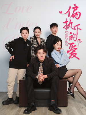 偏执下的爱（50集）短剧抢先看