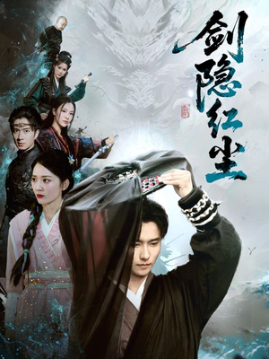 剑隐红尘（66集）精彩短剧来了