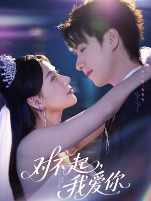 对不起,我爱你(79集) 对不起,我爱你(79集)短剧推荐来了