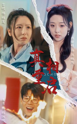 真相重启(38集) 真相重启(38集)好看短剧推荐