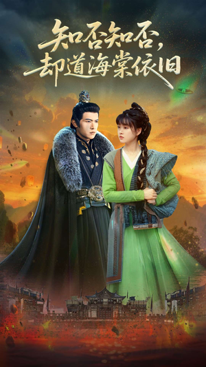 知否知否却道海棠依旧(100集) 知否知否却道海棠依旧(100集)最新热门短剧