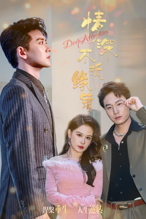 情深不抵缘错(60集) 情深不抵缘错(60集)精彩短剧热播中