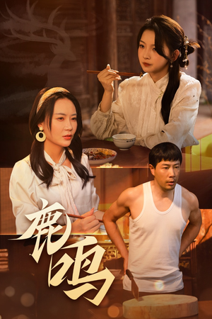 鹿鸣(40集) 鹿鸣(40集)古装短剧推荐