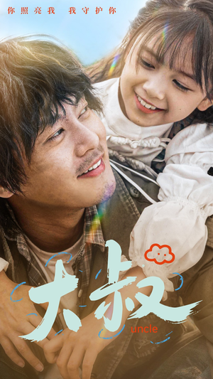 大叔(51集) 大叔(51集)好看上头短剧