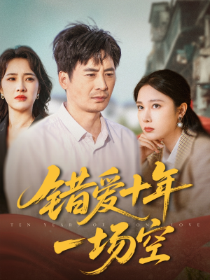 错爱十年一场空(60集) 错爱十年一场空(60集)最火爆短剧