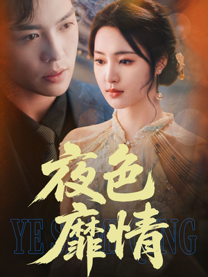 夜色靡情（62集）短视频追剧推荐