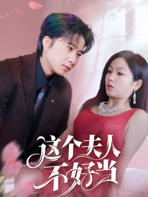 这个夫人不好当（62集）精彩短剧片段