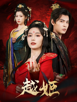 越姬（67集）真的太精彩了