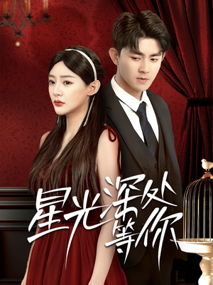 星光深处等你（70集）最新热播短剧