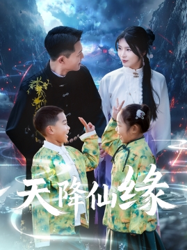 天降仙缘（59集）好看短剧抢先看