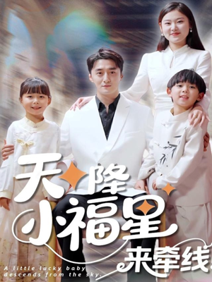 天降小福星来牵线（61集）大结局一气呵成