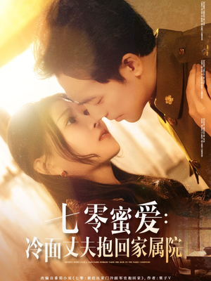 七零蜜爱冷面丈夫抱回家属院（70集）在哪个平台能看