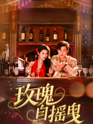 玫瑰自摇曳（60集）短剧全集完整