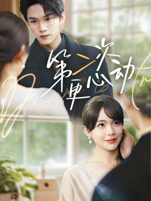 第二次更心动(71集) 第二次更心动(71集)古装短剧推荐