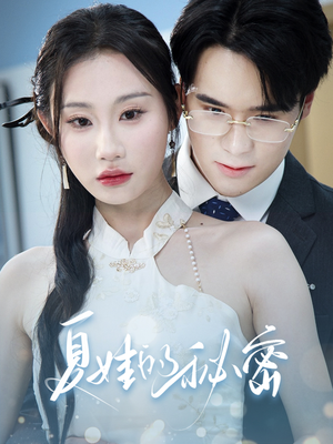 夏娃的秘密（50集）超级好看的短剧