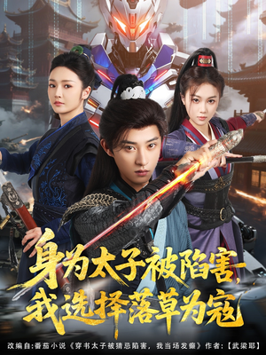 身为太子被陷害,我选择落草为寇(87集) 身为太子被陷害,我选择落草为寇(87集)精彩好看短剧