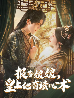 报告娘娘,皇上他有读心术(81集) 报告娘娘,皇上他有读心术(81集)观看软件