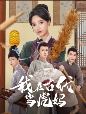 我在古代当虎妈(73集) 我在古代当虎妈(73集)红果免费短剧