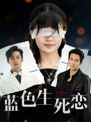 蓝色生死恋(81集) 蓝色生死恋(81集)最新火爆短剧