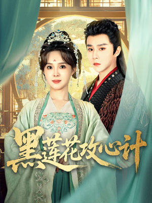 黑莲花攻心计（95集）在线观看完整版