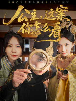 公主,这案你怎么看(81集) 公主,这案你怎么看(81集)太好看了短剧