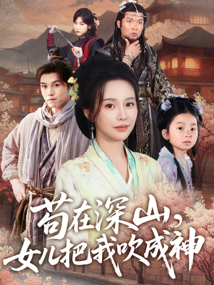苟在深山,女儿把我吹成神(82集) 苟在深山,女儿把我吹成神(82集)爱短剧爱追剧