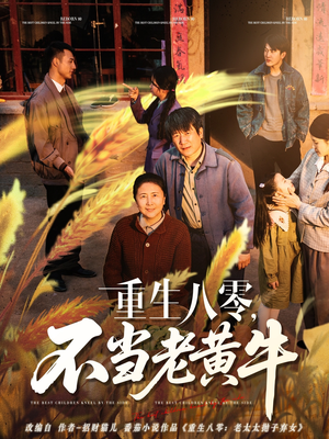 重生八零,不当老黄牛(75集) 重生八零,不当老黄牛(75集)分享好看短剧