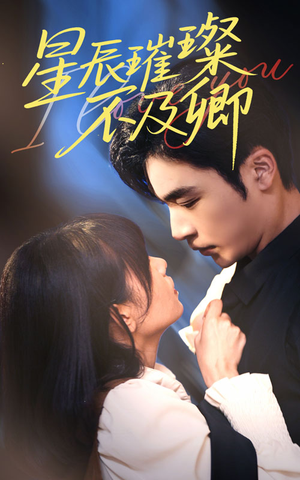 星辰璀璨不及卿(64集) 星辰璀璨不及卿(64集)热播短剧抢先看