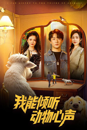 我能倾听动物心声（50集）这部短剧太好看