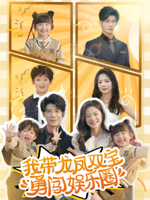 我带龙凤双宝勇闯娱乐圈(79集) 我带龙凤双宝勇闯娱乐圈(79集)精彩热门短剧