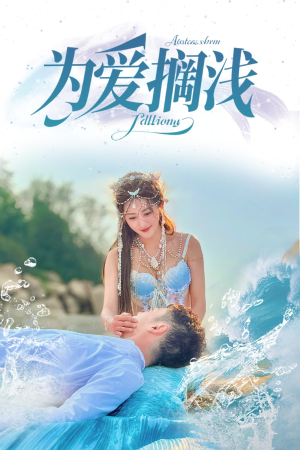 为爱搁浅(60集) 为爱搁浅(60集)最新热门短剧