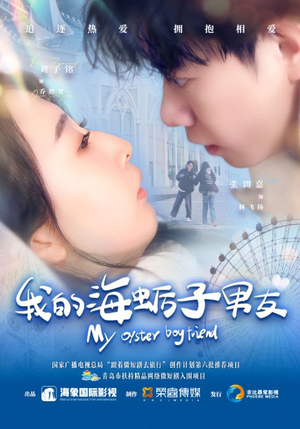 我的海蛎子男友(30集) 我的海蛎子男友(30集)短剧中追到爽