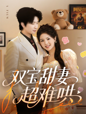 双宝甜妻超难哄(60集) 双宝甜妻超难哄(60集)全集在线看