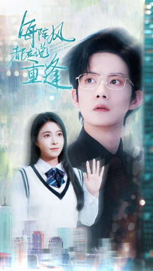 每阵风都在说重逢(80集) 每阵风都在说重逢(80集)免费观看完整版