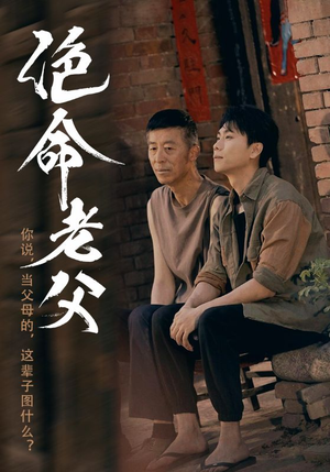 绝命老父(91集) 绝命老父(91集)热门火爆短剧