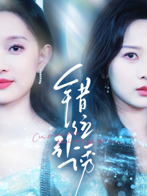 错位引诱(72集) 错位引诱(72集)恋爱短剧分享