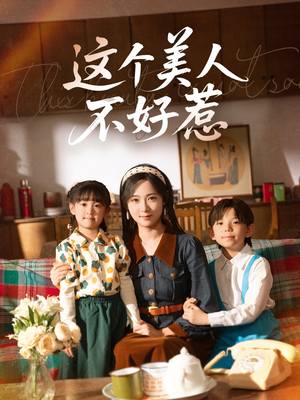 这个美人不好惹(66集) 这个美人不好惹(66集)大结局