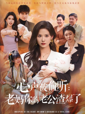 心声被偷听老妈你的老公渣爆了(35集) 心声被偷听老妈你的老公渣爆了(35集)夸克网盘在线看