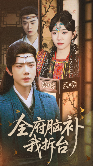 全府脑补我拆台(72集) 全府脑补我拆台(72集)全集一网打尽