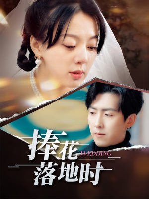 捧花落地时(34集) 捧花落地时(34集)免费看全网短剧