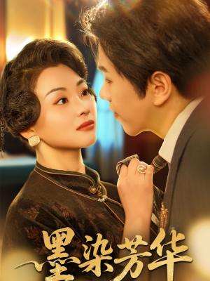 墨染芳华（64集）精彩短剧天天看
