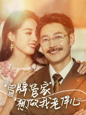 冒牌管家想做我老伴儿（69集）古装短剧推荐