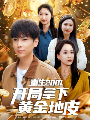重生2001开局拿下黄金地皮（82集）常回家看看短剧